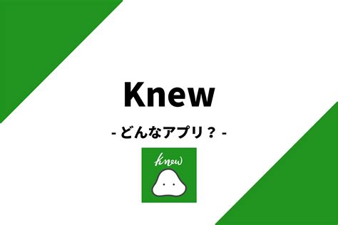 knew マッチング|knew（ニュー）の口コミ評判は？料金・お試し/本会。